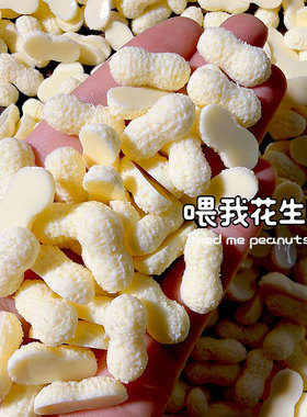 仿真砂糖大花生手作球材料DIY铺面装饰品卡砖装饰摇摇乐配件