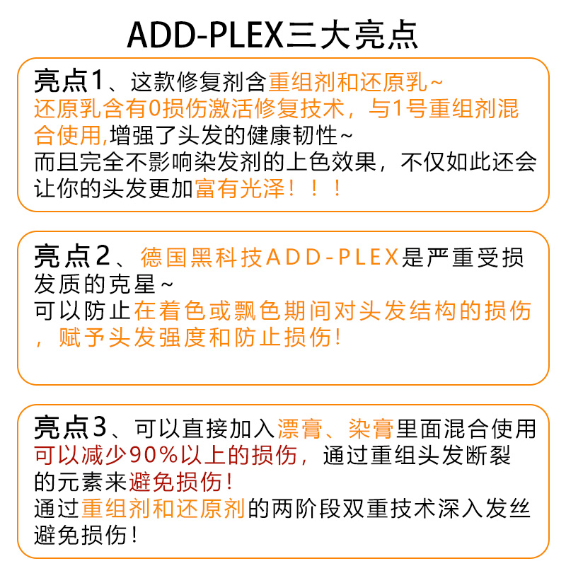 德国Add-plex结构还原剂染漂发修复addplex改善受损防毛躁发膜 - 图1