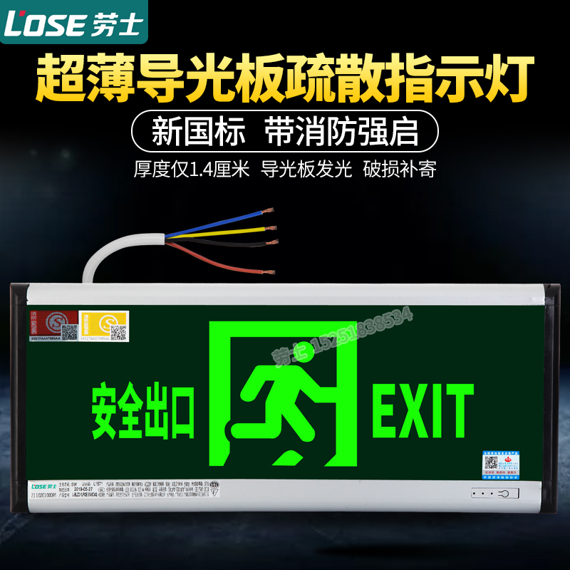 劳士消防应急灯背出线4线强启LED安全出口疏散指示标志灯牌L1571