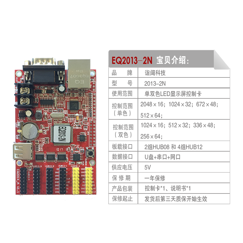 EQ2013系列单双色LED显示屏控制卡（、网口、wifi、U盘、串口）