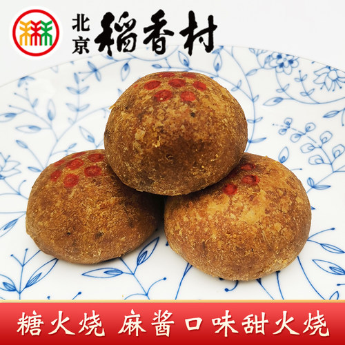 正宗三禾北京稻香村特产麻酱味糖火烧甜小烧饼传统中式手工糕点心 - 图0