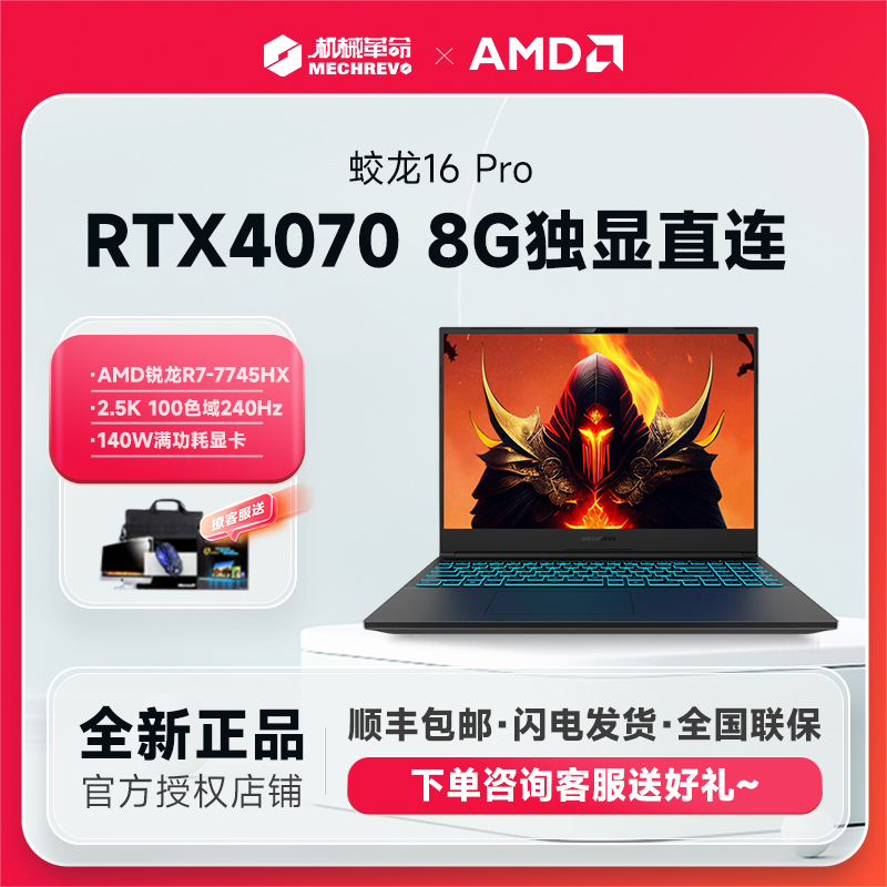 MECHREVO/机械革命蛟龙16pro RTX4070独显直连16吋满色域2.5K电脑-图0