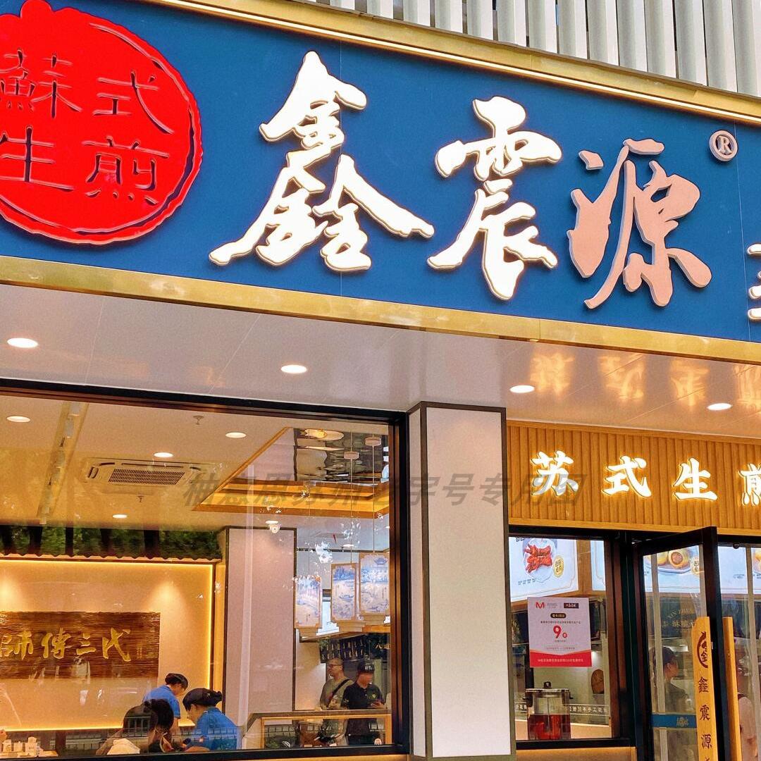 苏州特产鑫震源虾肉小馄饨纸皮烧麦鲜肉生煎包苏式大虾大馄饨代买