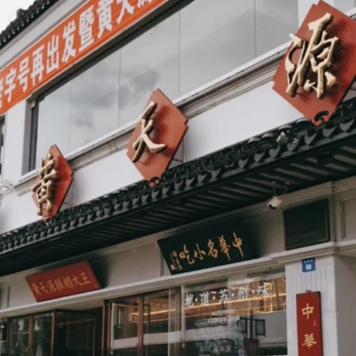 苏州黄天源糕团白糖年糕猪油年糕糯叽叽观前街特产老字号代购短保