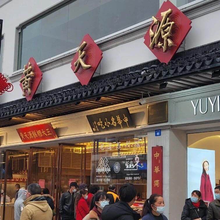 节日生日礼物苏州特产美食黄天源糕团高端礼盒礼品糯叽叽代买短保