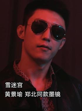 黄景瑜郑北同款偏光墨镜痞帅