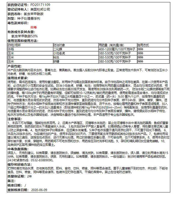 杜邦路明卫 50%氯虫苯甲酰胺地老虎粘虫蛴螬农用杀虫拌种剂种衣剂 - 图2