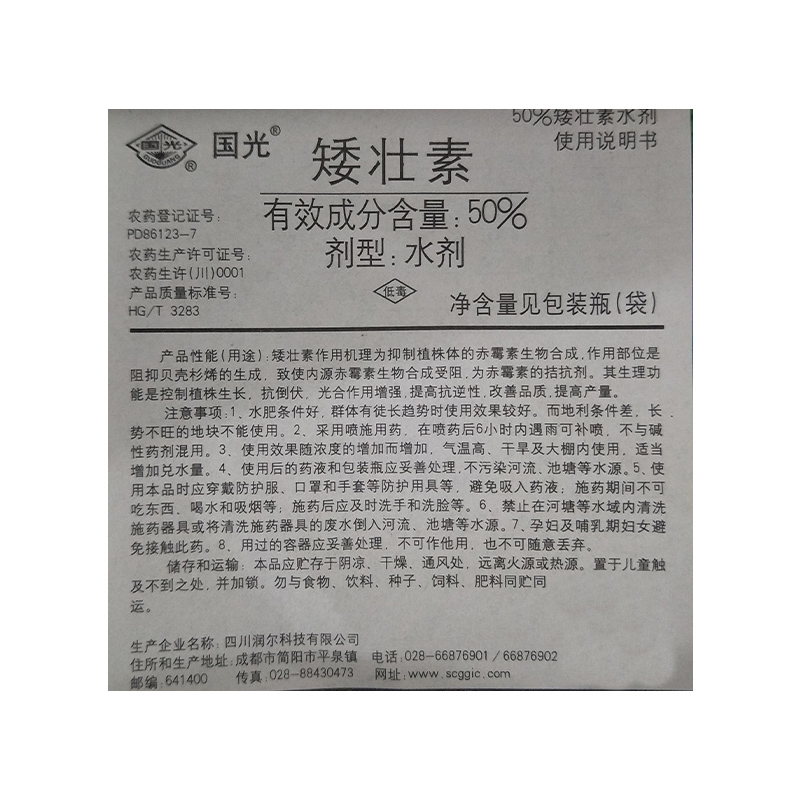 国光50%矮壮素水剂防止疯长徒长倒伏化学整枝农药生长调剂剂-图1