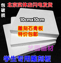 Plasterboard model engraving plate engraving material engraving supplies 10x10cm engraved plasterboard