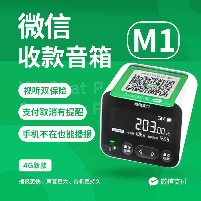 微信收款音响F1自带网络免蓝牙收钱二维码语音播报器F4便携音箱F2