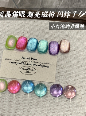 泰兰德的夏天系列猫眼指甲油胶2026新款冰晶玻璃珠猫眼美甲店专用