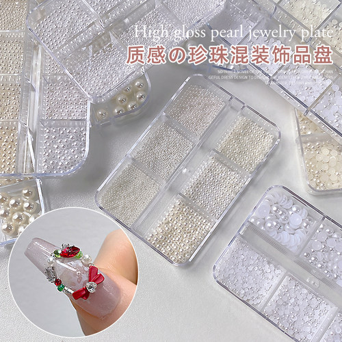网红爆款美甲质感珍珠钢珠饰品盘2026新品DIY高亮混装指甲小配件 - 图0