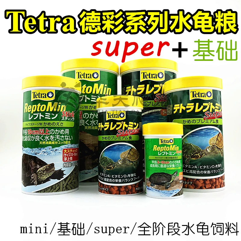 [13年老店 16种颜色包邮日本德彩龟粮Tetra Super超级/ 基础全阶段水龟饲料半水龟粮]