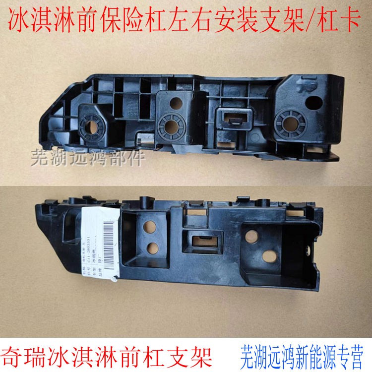 适用奇瑞QQ冰淇淋前杠安装支架冰激灵前杠杠卡奇瑞新能源前杠支架 - 图0