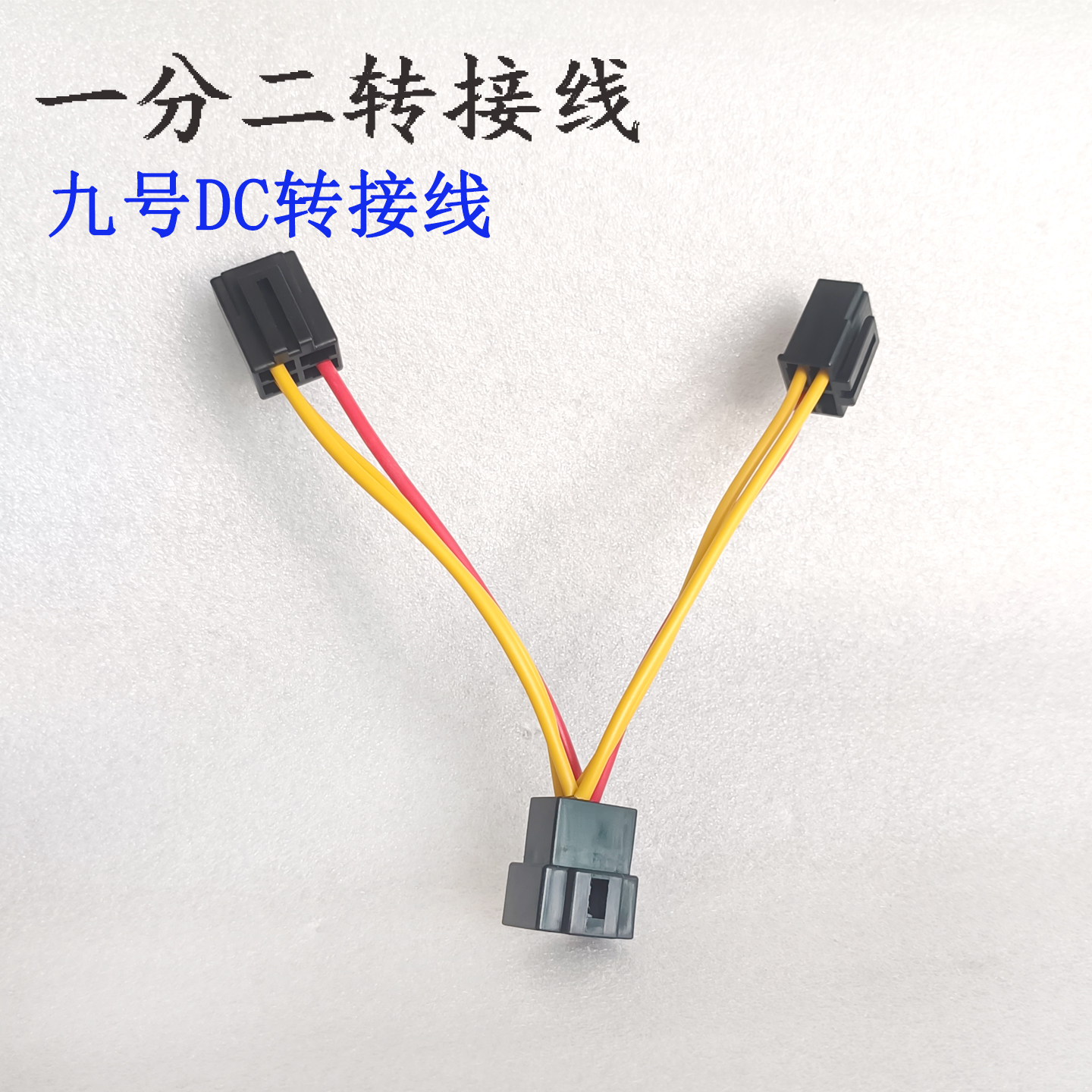 一拖二DC转换器转接线9号电动车DC插头转接插头一分二DC九号专用 - 图3