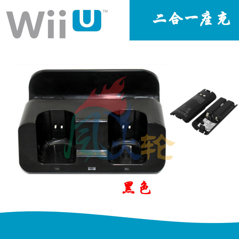 wiiu双手柄充电座充 wiiu PAD 座充 充电器 二合一 包邮 - 图1