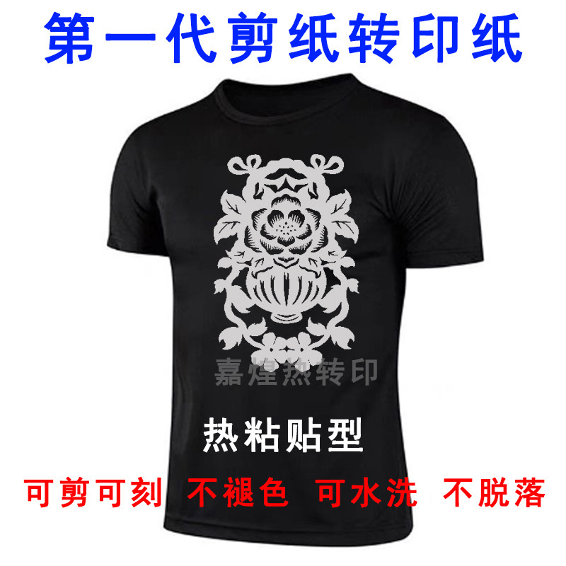 嘉煌热转印剪纸第一代剪纸手工DIY帆布包T恤烫画烫图耐洗不褪色,淘宝优惠券,粉丝福利购,淘宝优惠卷