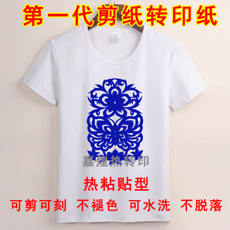 嘉煌热转印剪纸第一代剪纸手工DIY帆布包T恤烫画烫图耐洗不褪色,淘宝优惠券,粉丝福利购,淘宝优惠卷