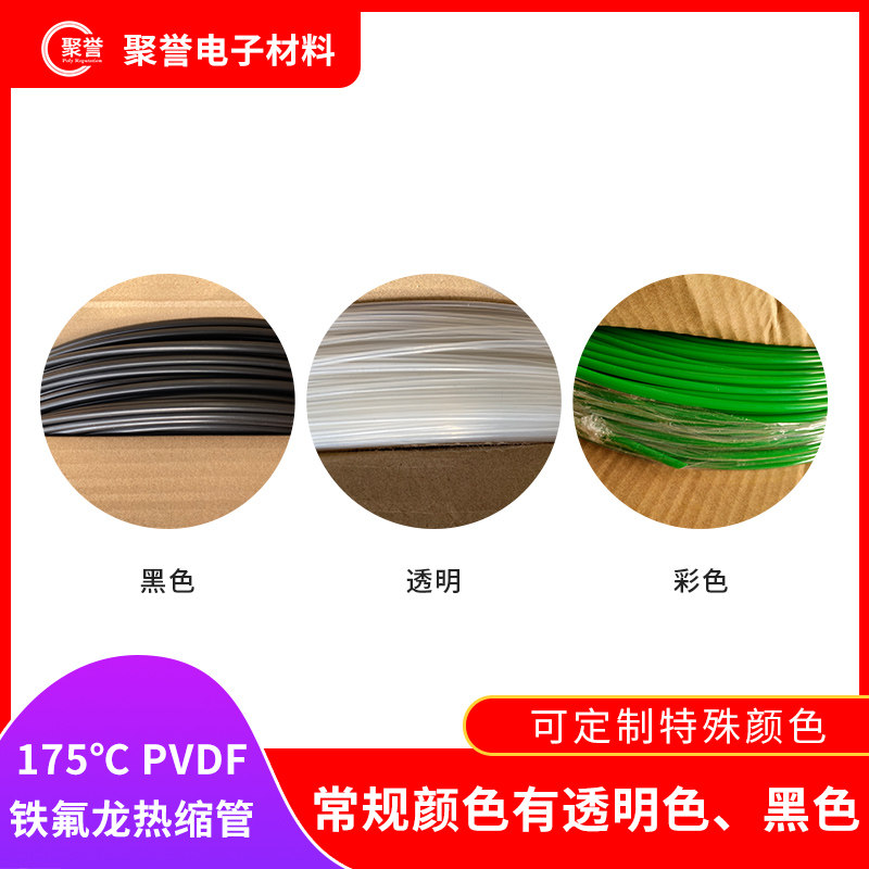 PVDF高温热缩管 175度铁氟龙黑色透明 耐腐蚀聚偏氟乙烯热缩套管,淘宝优惠券,粉丝福利购,淘宝优惠卷