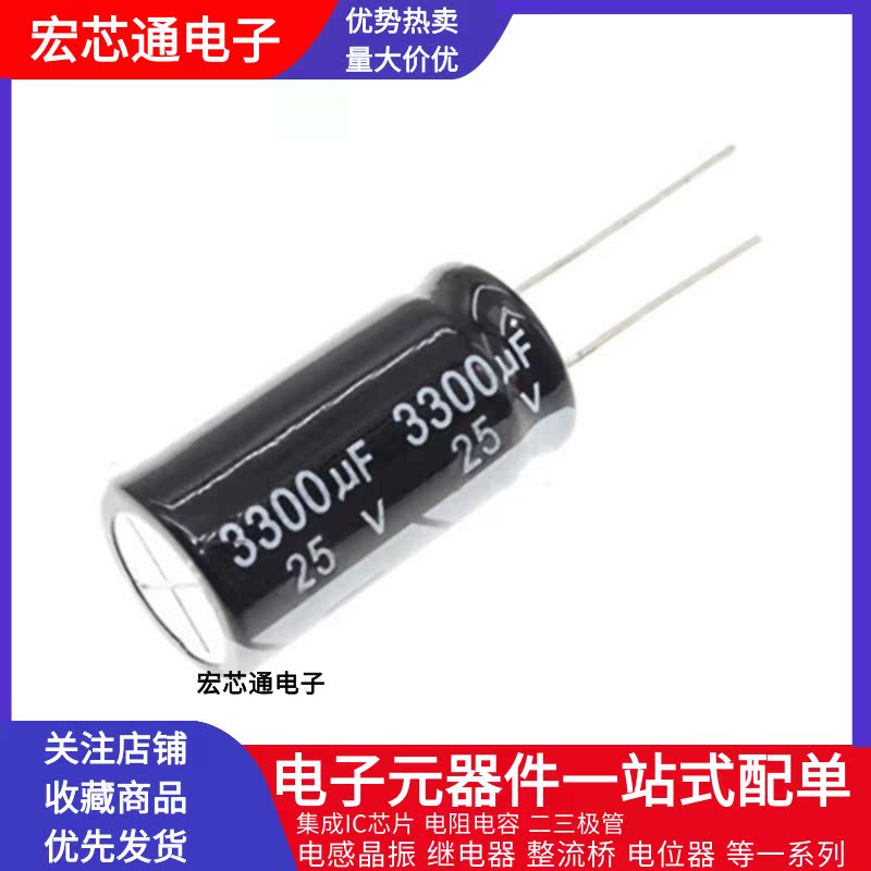 直插电解电容25V 3300UF体积13X21/13*25MM铝电解电容3300UF25V-图0