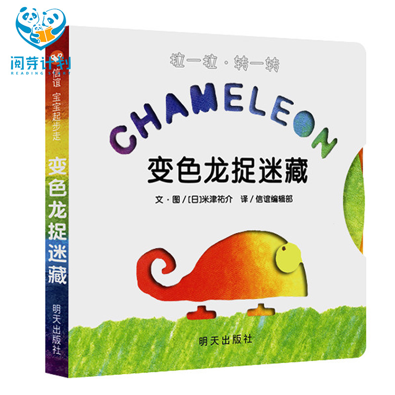 CHAMELEON变色龙捉迷藏阅芽计划推荐书目 0-3岁适合阅读信谊宝宝起步走文·图/[日]米津祐介幼儿儿童宝宝早教启蒙认知绘本-图3