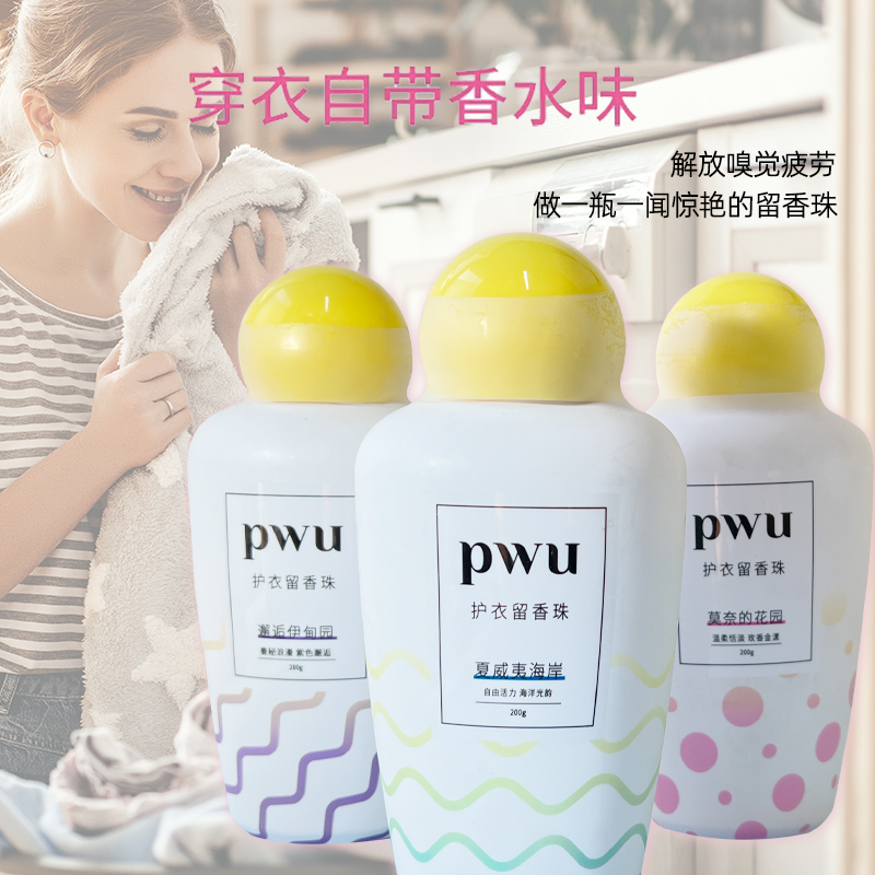 PWU护衣留香珠香水洗衣服神器双色凝珠持久留香柔顺朴物大美男女-图0