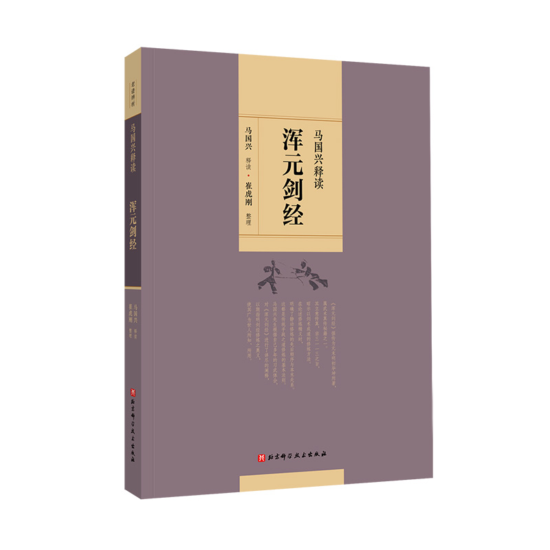 马国兴释读《浑元剑经》 剑术 武术 功夫 习武体会 北京科学技术 - 图3