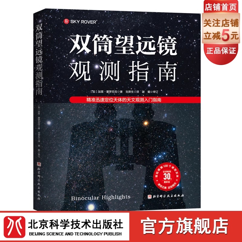 双筒望远镜观测指南 精准迅速定位天体的天文观测入门指南 随书附赠精美书签 帮助你轻松观测109个夜空天体 高品质螺旋装帧