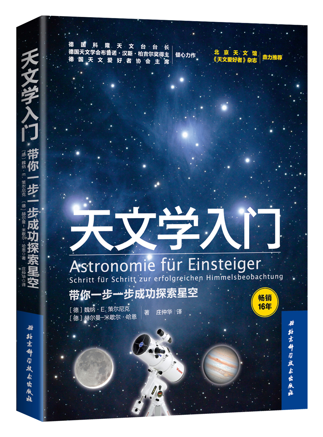 天文学入门 带你一步一步成功探索星空 天文学爱好者 宇宙太空百科全书 德国天文奠基之作 天文科普 北京科学技术 - 图0