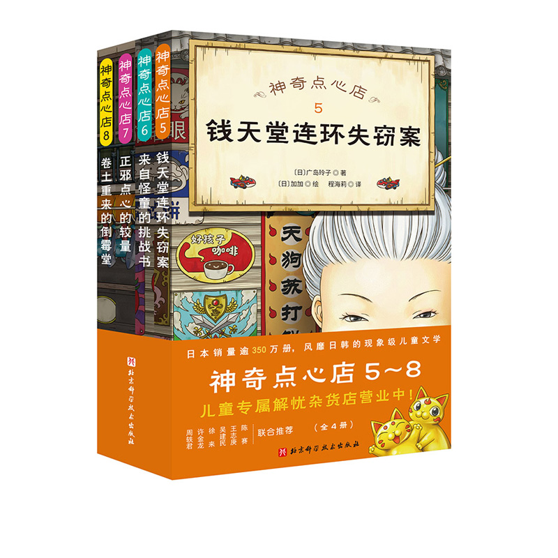 神奇点心店5-8 全4册 销量超350万册的神奇点心店第二辑来了！神奇点心轮番登场，破坏者诡计多端，危机四伏的钱天堂能否渡过 - 图0