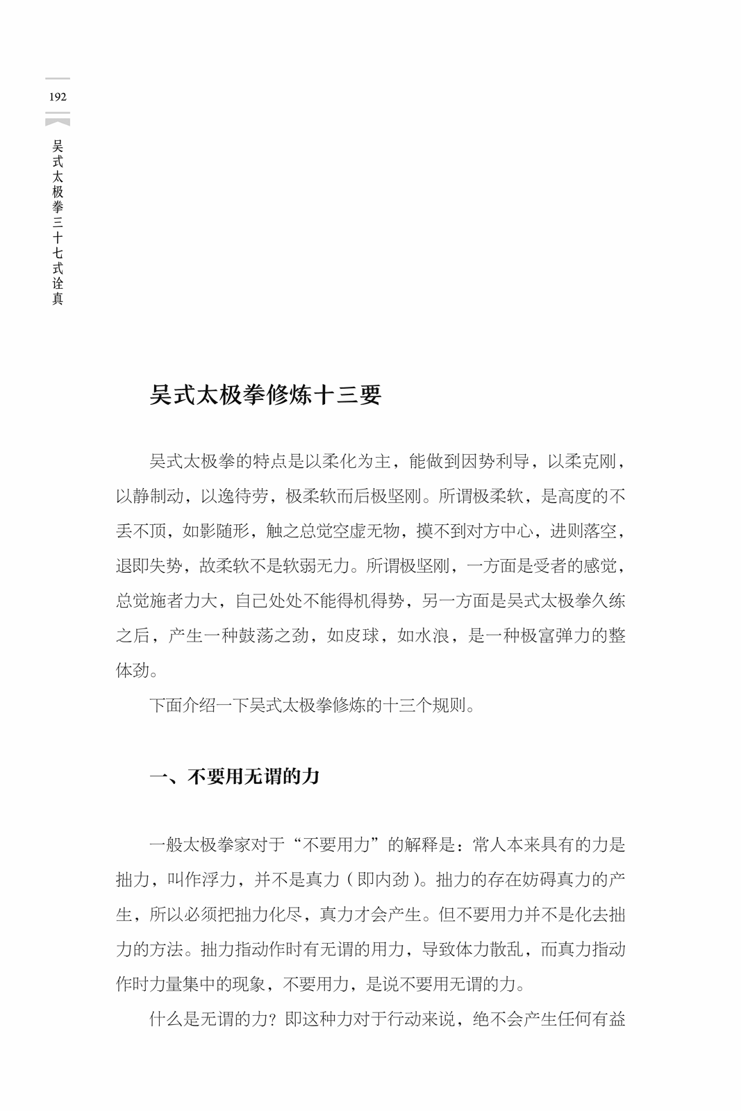 吴式太极拳三十七式诠真 武术家王培生精研太极拳70余年 创编的三十七式 继承传统易经哲理之精华的基础 结合现代科学之思维 - 图2