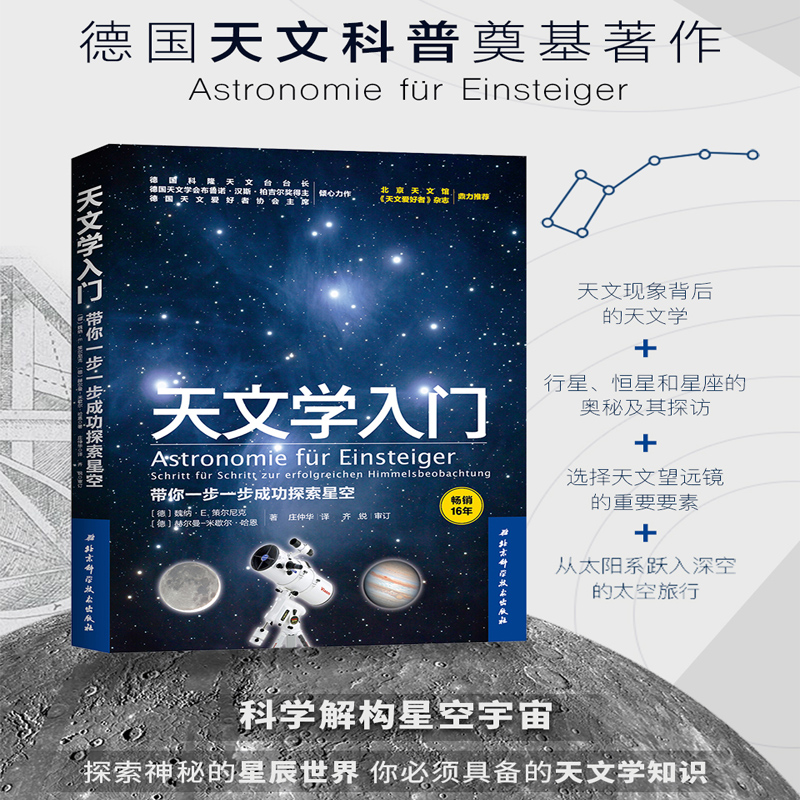 天文学入门 带你一步一步成功探索星空 天文学爱好者 宇宙太空百科全书 德国天文奠基之作 天文科普 北京科学技术 - 图1