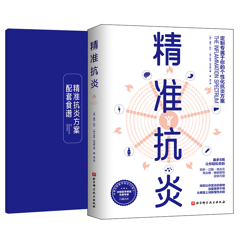 精准抗炎 健康生活 真正摆脱慢性炎症的革命性抗炎方案 北京科学技术出版社 - 图0