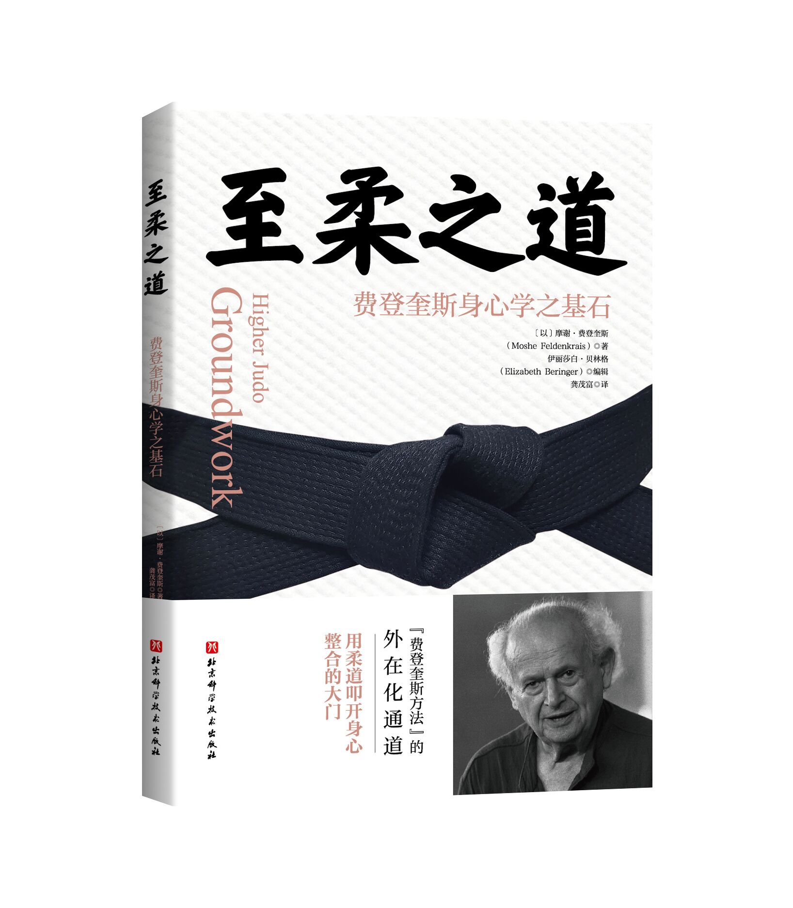 至柔之道费登奎斯身心学之基石运动疗愈费登奎斯方法康复瑜伽激发潜能调养身心北京科学技术-图3