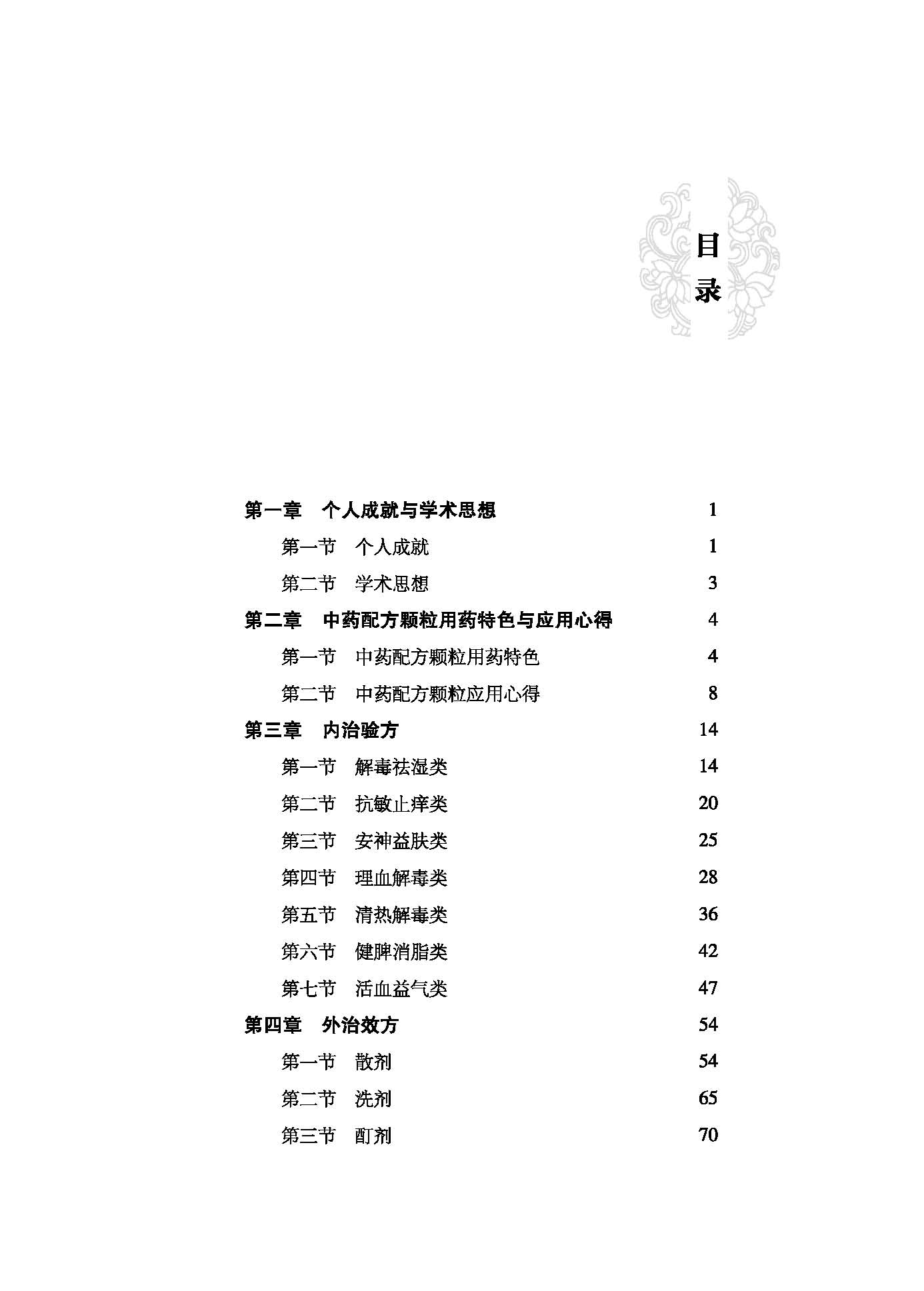 李元文皮肤科配方颗粒验方外治方集萃 40年皮肤问题中医诊治经验 20年中药配方颗粒研究成果北京科学技术-图2