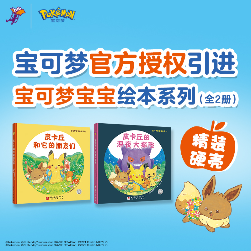 宝可梦宝宝绘本系列 全2册 现货 宝可梦官方授权 精装成长绘本 和皮卡丘一起 北京科学技术 - 图0