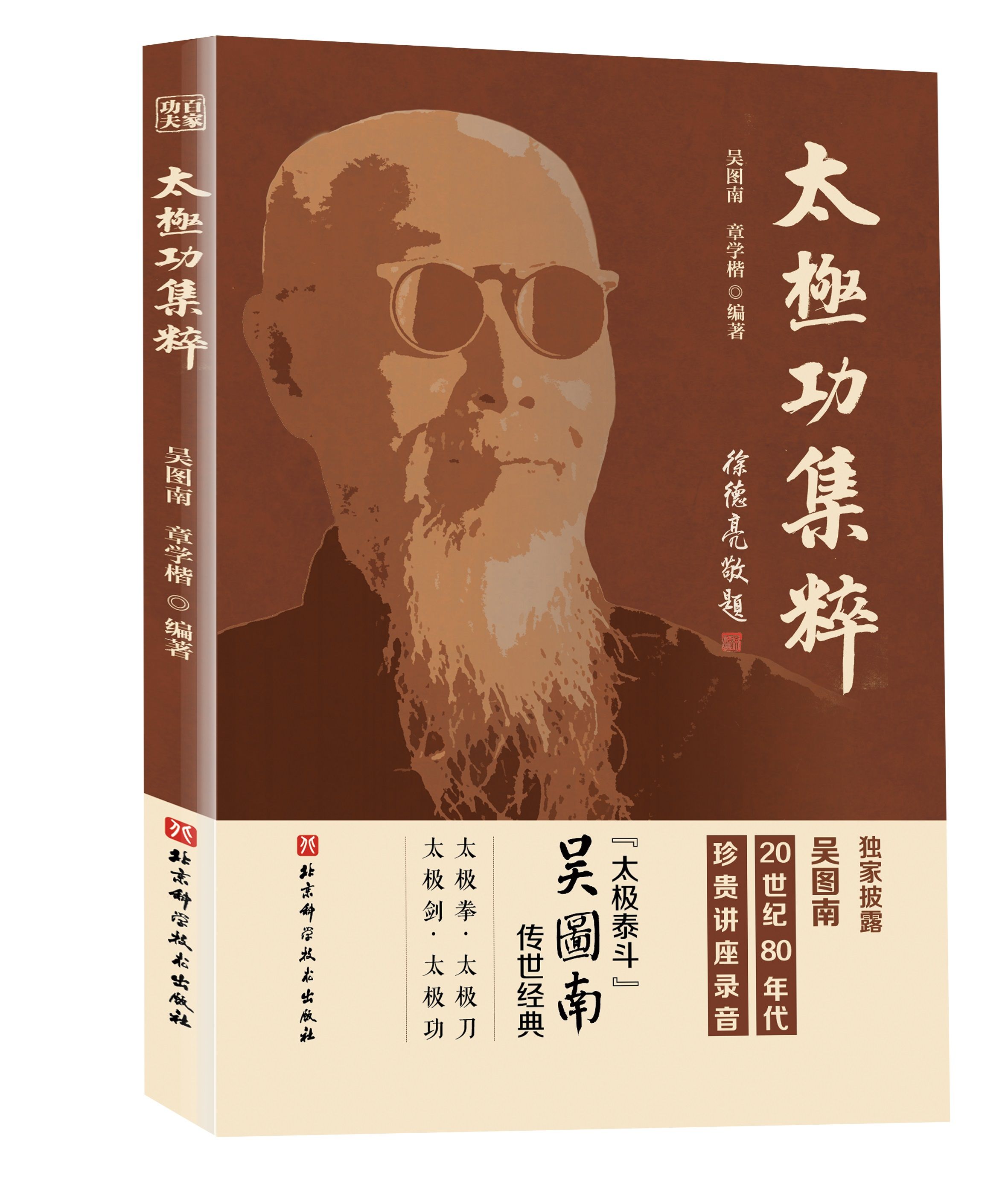 百家功夫丛书太极功集粹武术太极拳太极功太极刀太极剑吴图南北京科学技术-图3