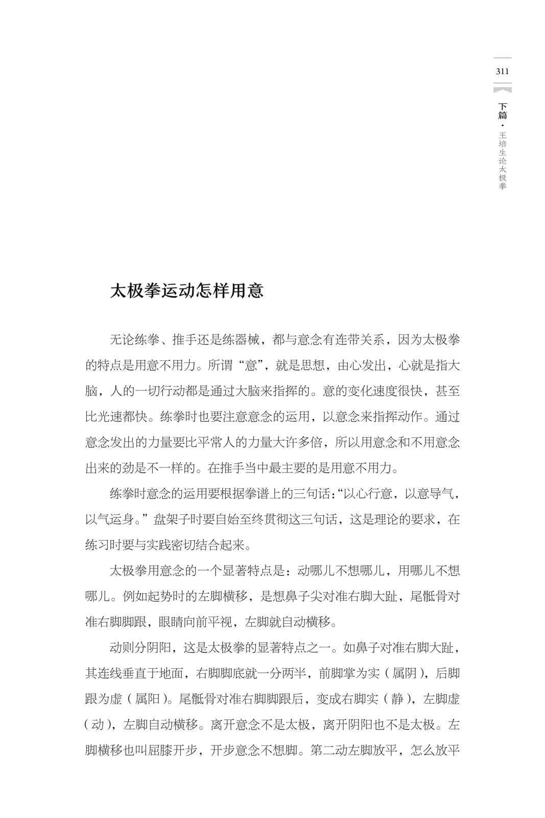 吴式太极拳三十七式诠真 武术家王培生精研太极拳70余年 创编的三十七式 继承传统易经哲理之精华的基础 结合现代科学之思维 - 图3