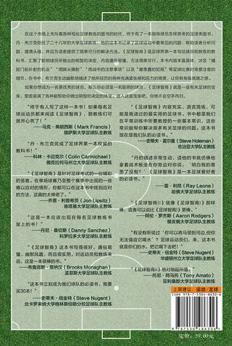 足球智商 （战无不胜的球商指南！102个可以随时改变结果的密钥！德国、荷兰等足球强国相继引进！中国足球进步必读！） - 图1
