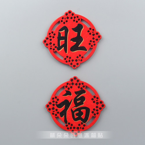 中国元素新年喜庆春节旺福木质冰箱贴磁贴创意家居装饰品吸铁石 - 图1