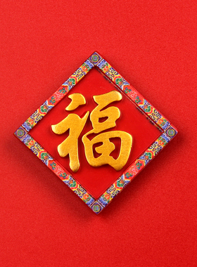 新年喜庆福字平安喜乐树脂冰箱贴