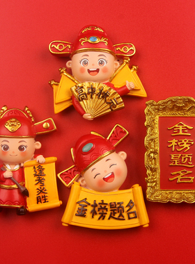 金榜题名逢考必过状元树脂冰箱贴