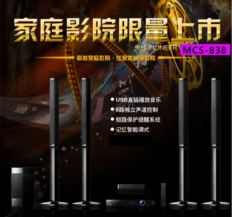 播放机大功率音响 USB 蓝光机 3D 家庭影院 5.1 838 MCS 先锋 播放机大功率音响 USB 蓝光机 3D 家庭影院 5.1 838 MCS 先锋