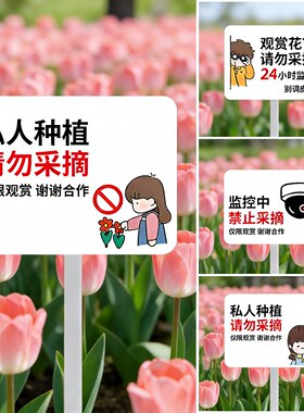 私人种植请勿采摘防水防晒警示牌