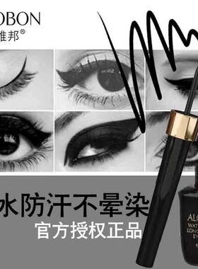 正品雅邦持久防汗防水眼线液笔硬头速干耐汗不晕染眼线液瓶装专用