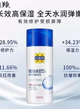 百雀羚乳液维他命B5修护舒缓精华乳95ml补水保湿紧致女正品