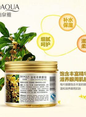 金桂花去淡化抗皱眼膜贴