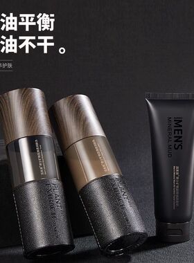 洁芙泉男士专用矿物泥控油水乳护肤三件套装深层清洁去黑头洗面奶