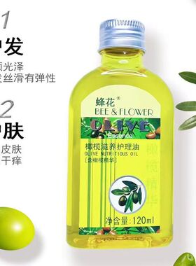 蜂花橄榄护肤保湿甘油滋养护理油