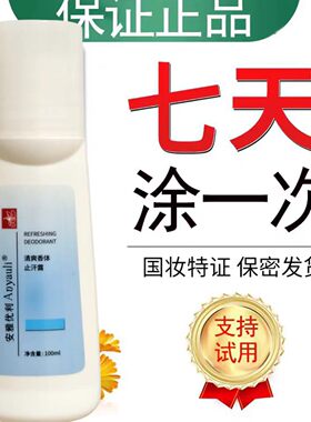 安雅优利止汗露持久留香除异味